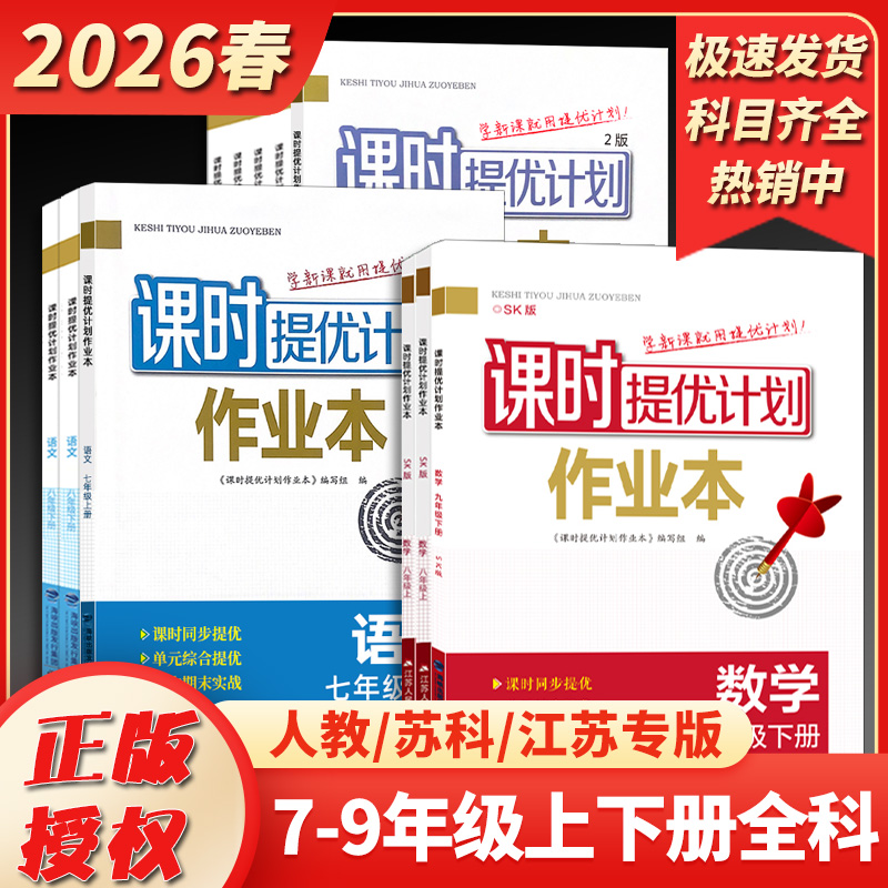 2026春新版初中课时提优计划作业
