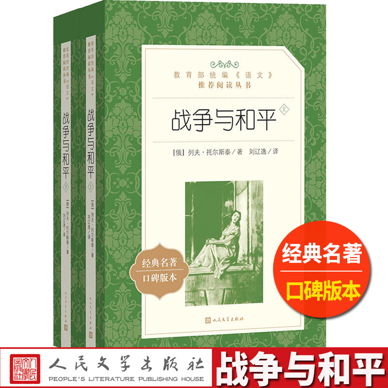 战争与和平刘辽逸译列夫托尔斯泰著人民文学出版社上下全二册统编语文