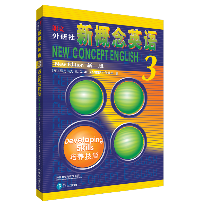 新概念英语3智慧版培养技能