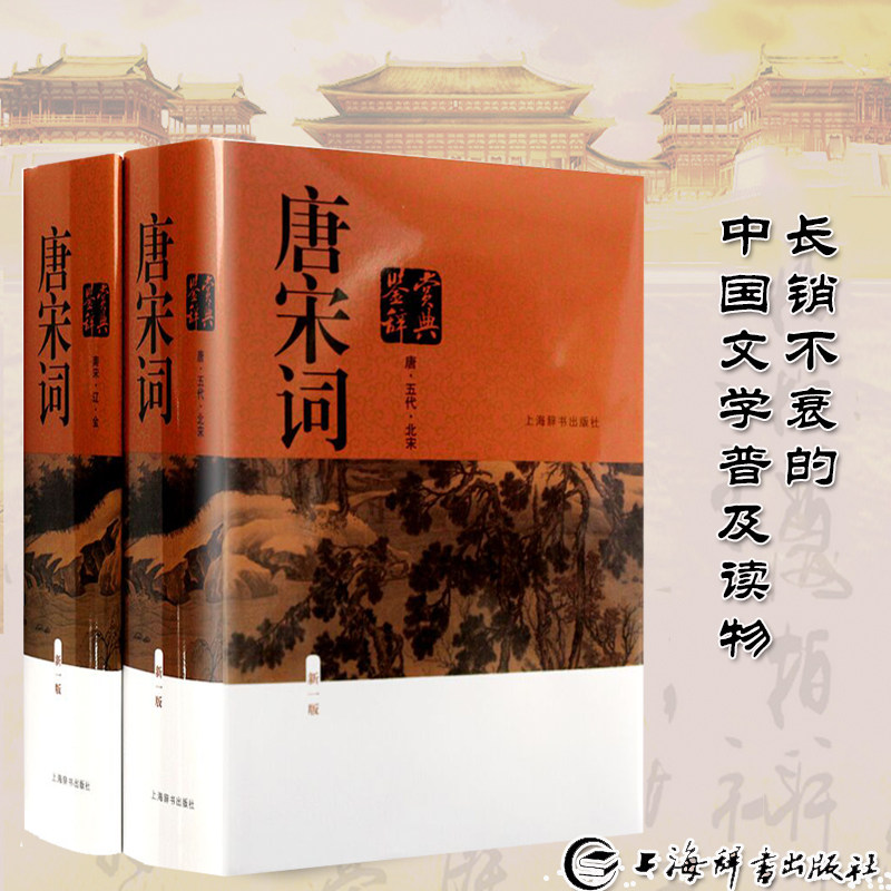3唐宋词鉴赏辞典第一版上海辞书出版唐诗 宋词宋诗五代北宋南宋辽金二册学生版中国文学古文古典诗 词 曲高中生语文学习工具书正版