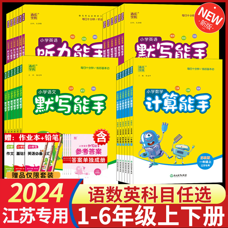 2024版默写能手三年级上册数学计算能手四年级苏教版语文人教版小学一年级上口算题卡英语默写二年级五 六 年级下册同步天天练习册 书籍/杂志/报纸 小学教辅 原图主图