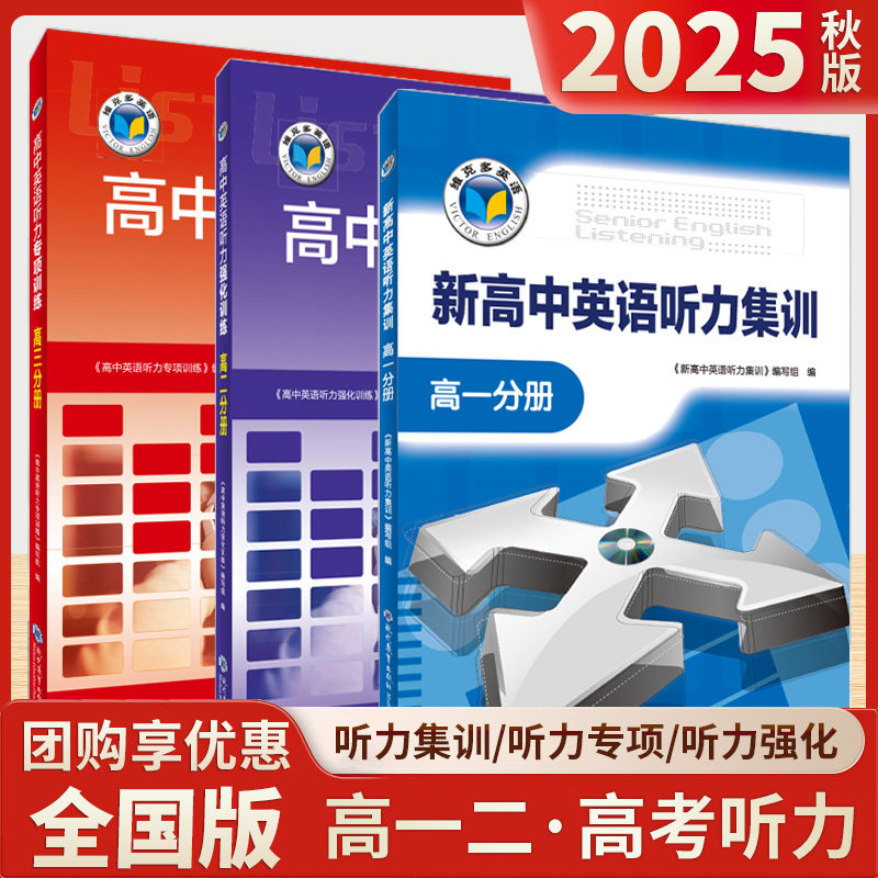维克多高中英语听力专项训练模拟考场试题精编全国版高一高二高三高考总复习资料重难点词汇句型口语听力特训阅读强化练习册教辅书