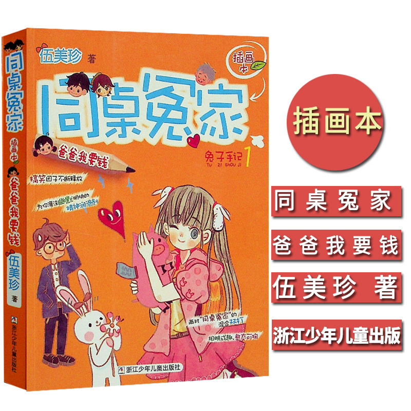 同桌冤家兔子手记 插画本 爸爸我要钱 伍美珍作品 儿童文学儿童读物