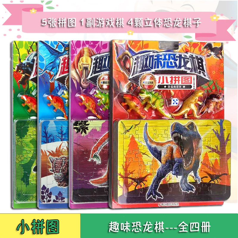 趣味恐龙棋小拼图 奇特温顺凶猛植食恐龙全套4本 5张拼图1副游戏棋4颗立体恐龙旗子3-6岁儿童幼儿智力开发早教玩具彩图桌游