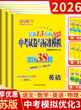 备考2026江苏省13大市中考必刷题试卷与标准模拟优化38套28套恩波语文数学英语物理化学十三市真题卷初三复习含2025年中考必备资料