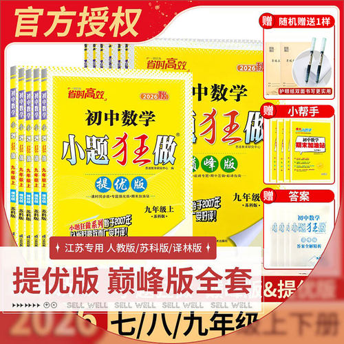 江苏专用秋版正版初中小题狂做