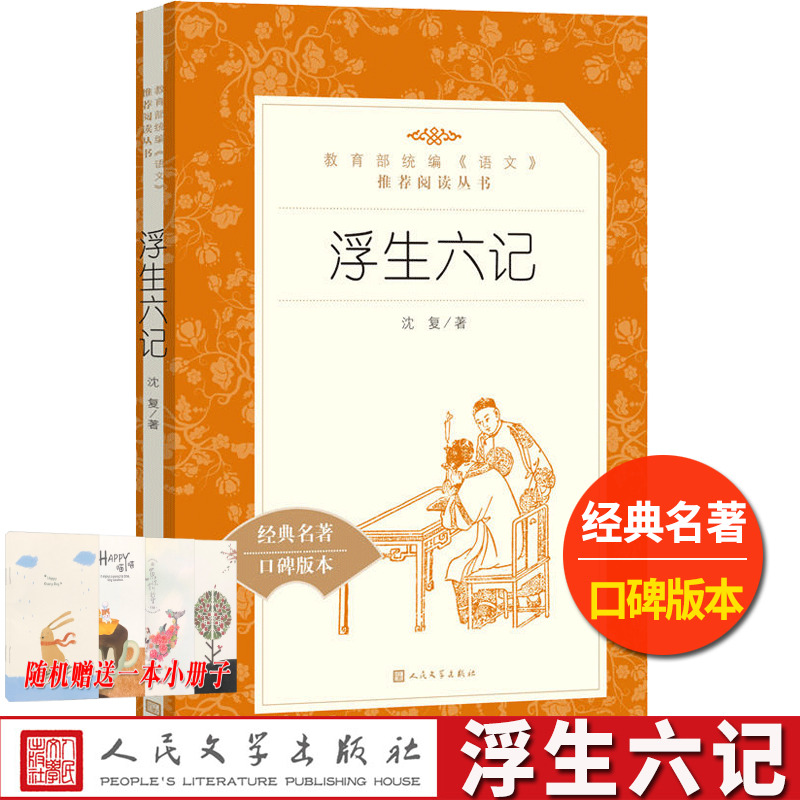 统编语文阅读丛书浮生六记沈复著人民文学中小学生11-13-15岁儿童青少年课外阅读中国古典文学随笔散文小说书籍正版