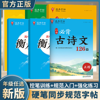 新版通典字帖高中必背古诗文72篇初中必背古诗文126篇正楷高中英语译林同步衡水体字帖必修一二3500字规范楷书同步规范楷书