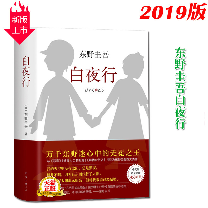 《白夜行》 东野圭吾 中文版 日本悬疑推理犯罪心理学小说 外国文学小说 东野圭吾小说课外阅读书籍 青少年中小学生课外阅读书籍怎么样,好用不?