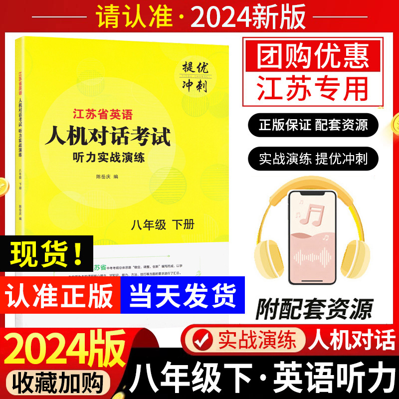 2024江苏省初中英语人机对话考试听力实战演练八年级下册提优冲刺新编初二8下同步口语测试听读专项训练听说习题精编试题教辅书籍-封面