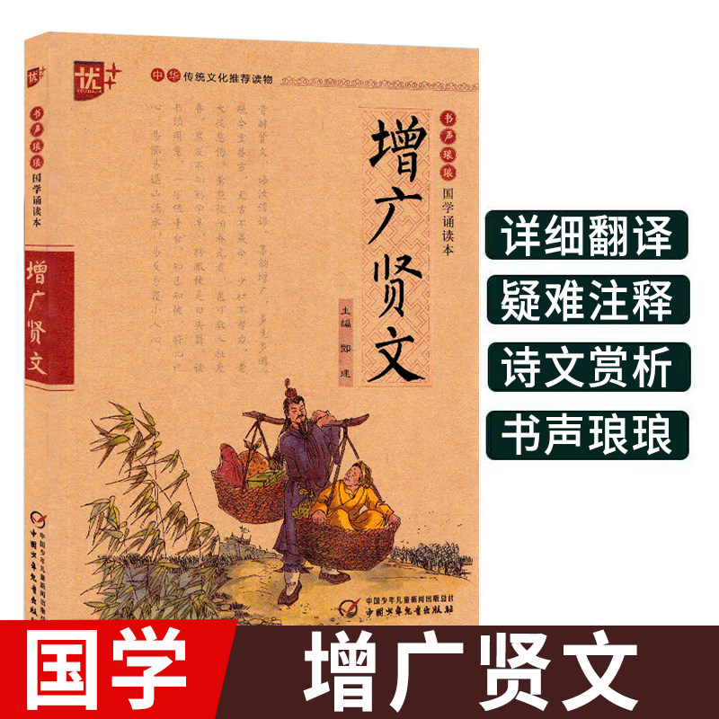 增广贤文注音正版全集原版全文小学 生语文课外经典阅读国学诵读本 书