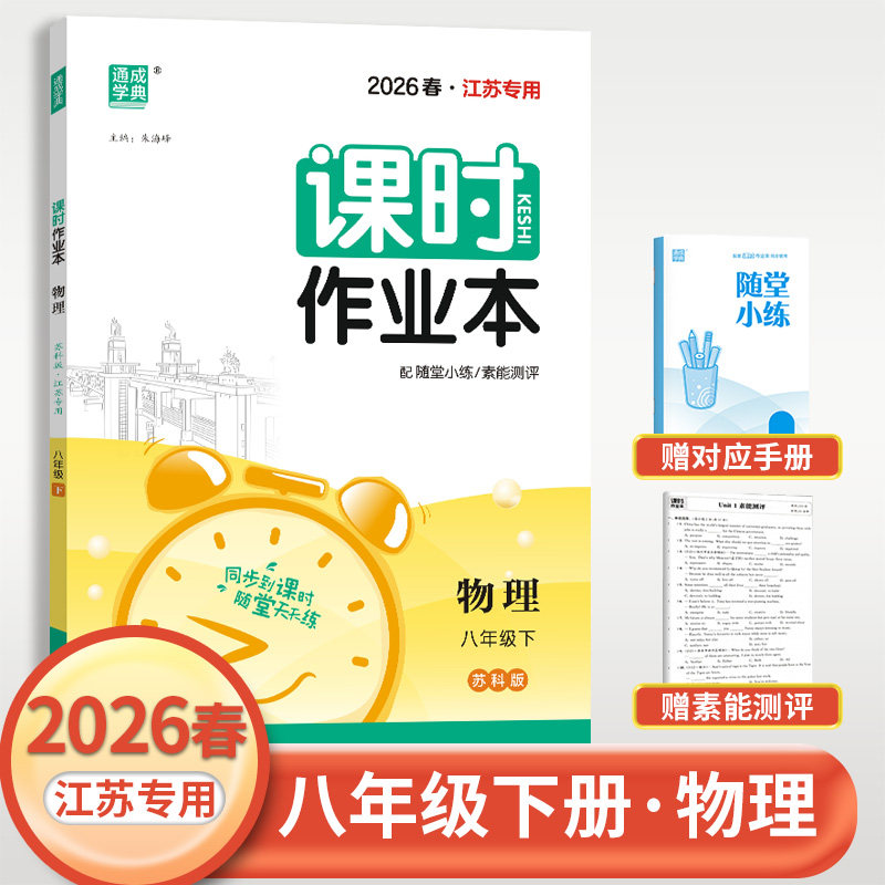 2026课时作业本物理八年级下册苏科版江苏专用初中 生初二8下同步教材练习册尖子生一课一练单元测试复习资料随堂练习基础训练教辅,书籍/杂志/报纸,中学教辅,淘宝优惠券,粉丝福利购,淘宝优惠卷