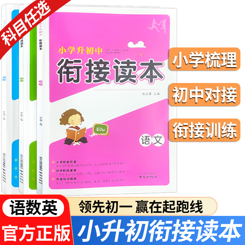 小学升初中读本语文数学英语