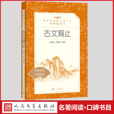 古文观止人民文学出版社吴楚材吴调侯编选正版全集中学生版部编语文推荐阅读写给青少年的课外 书诵读版译注详解初中 生七八九年级