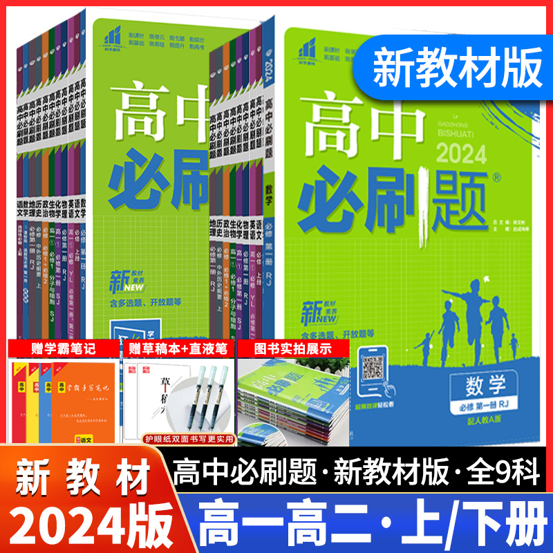 2024高中必刷题语文数学英语物理化学生物政治历史地理高中生高一高二上下册必修选择性选修第一二三四册配套新高考教材同步训练册