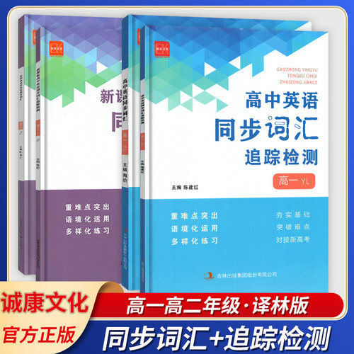 诚康文化高中英语同步词汇
