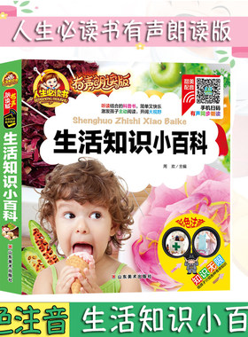 生活知识小百科彩色注音版有声朗读版小学生一二年级6-12岁儿童文学早教启蒙认知课外阅读绘本生活习惯培养十万个为什么科普全书籍