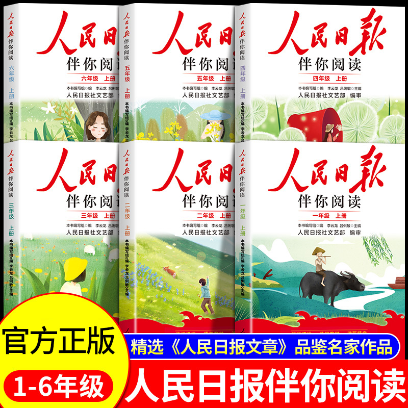 2025人民日报伴你阅读小学生一二三四五六年级上册下册人民日報文艺部编审出版伴你读写作素材积累阅读理解专项训练优美文章金句D