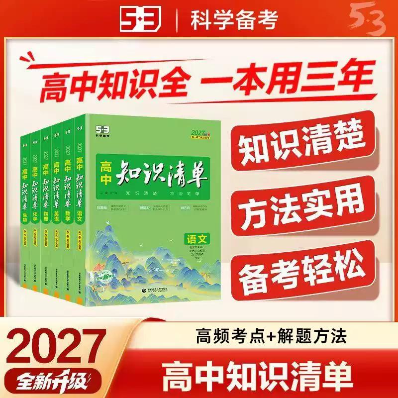 2027高中知识清单语文数学图片