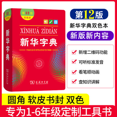 新华字典第 12版双色本软皮新课标部编版小学生现代汉语词典正版十二版新版商务工具书一年级人教版语文词语儿童版专用带笔顺