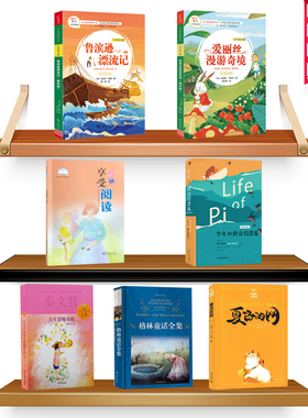 小学六年级下册语文课外阅读爱丽丝鲁滨逊少年pi女生贾梅夏洛的网格林童话享受阅读常熟考级儿童文学名著正版书