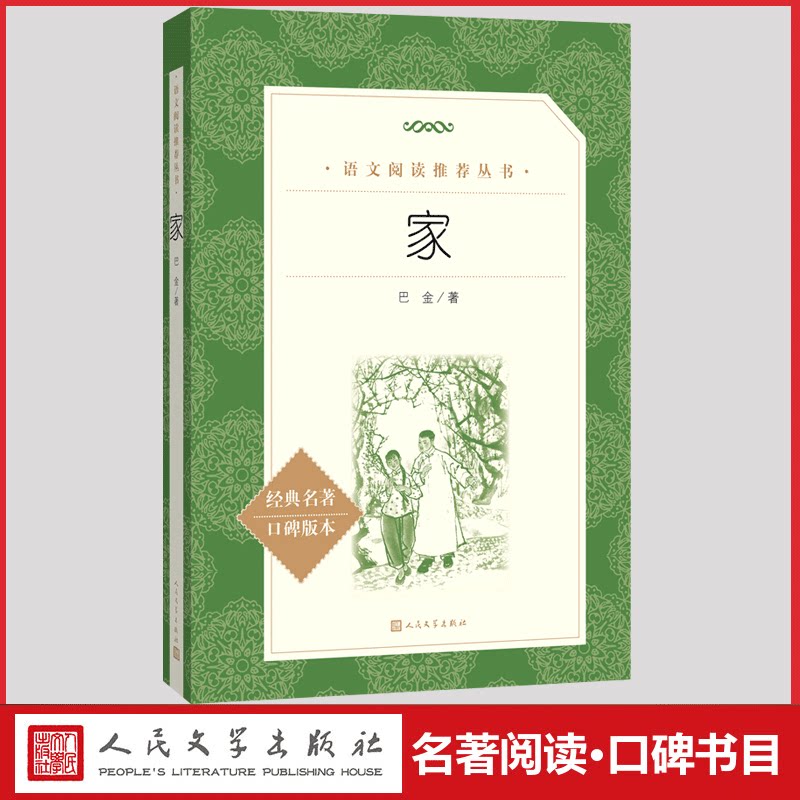 家巴金原版正版原著人民文学出版社激流三部曲经典名著统编语文阅读