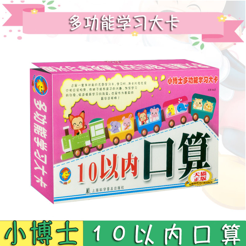 正版现货 10以内口算 小博士多功能学习大卡120页 3-4-5-6岁幼儿园 小