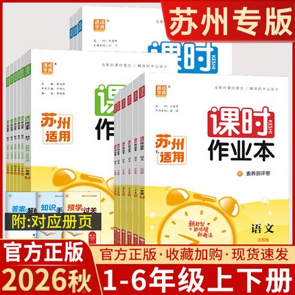 26秋课时作业本1-6年级苏州专版