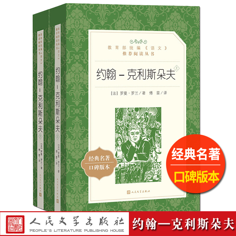 约翰克里斯朵夫人民文学出版社上下全二册罗曼罗兰著傅雷译经典世界文学名著高中 生高一高二高三课外拓展长篇小说外国文学故事 书