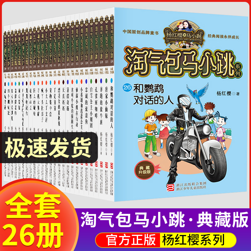 淘气包马小跳典藏升级版