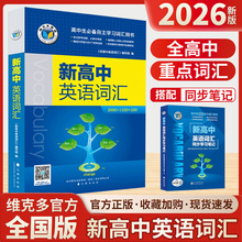 2026维克多新高中英语词汇同步学习笔记2025版高中生高一二三必修选择性必修高考真题3500词高频词汇英文单词手册维克托官方正版书