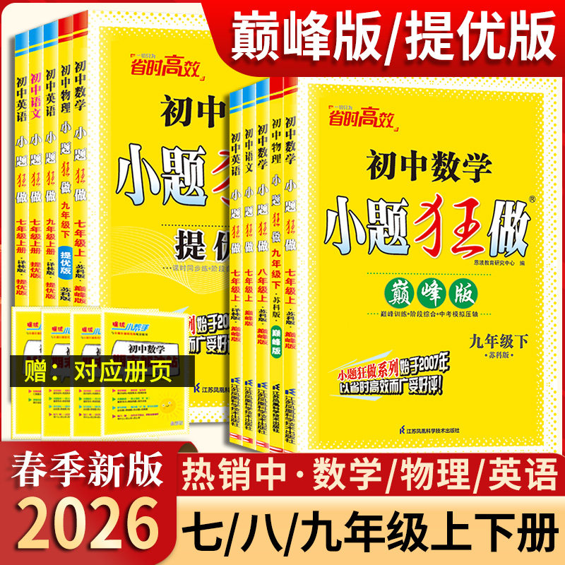 【闪购】2026秋初中必刷题小题狂做七八九年级上下册语文数学英语物理化学提优版巅峰版初一二三同步练习册预习资料训练教辅苏科版