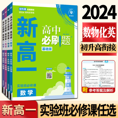 新高一实验班必修课必刷题