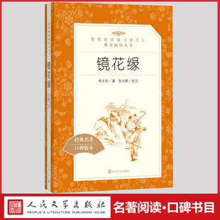 社原著正版 语文老师推荐 书世界名著课外完整版 镜花缘李汝珍著人民文学出版 人教部编版 生初一上册七年级必读 中国历史小说 阅读初中