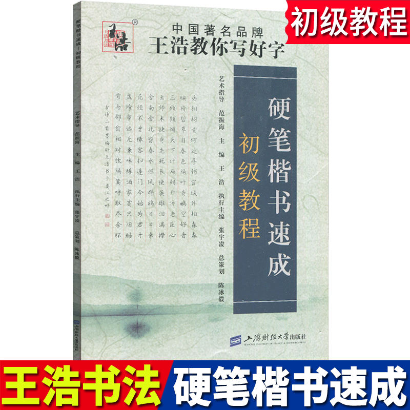 硬笔楷书速成初级教程 王浩书法系列 上海财经 中小学师生书法培训Z用教材 王浩教你写好字