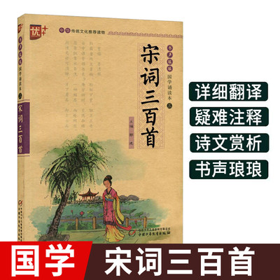 宋词三百首书声琅琅国学经典诵读本优+中华传统 文化读物注音版全解小学 生带拼音译文注释全析赏析正版语文课外阅读书籍启蒙故事