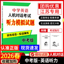 2026新江苏省中考英语人机对话考试听力模拟试题初中生初三九年级口语专项强化组合自动化仿真题听说训练实战演练突破复习资料教辅