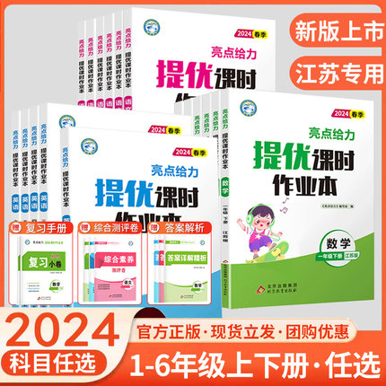 2024亮点给力提优课时作业本一 二三四 五六 年级上册同步练习册基础 知识强化组合汉语拼音拼读语法词汇训练应用题精练解题技巧