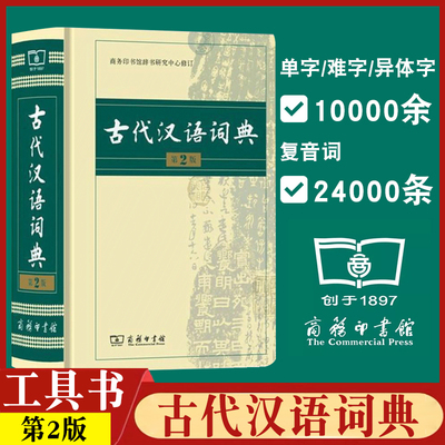 古代汉语词典第二版商务印书馆出版社学生汉语文化常识辞典语法常用字名言佳句文言文语文古文学习词语字典高中 生工具书正版教辅