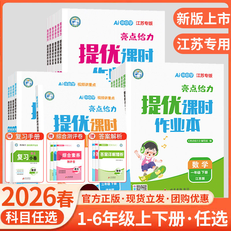 2026春版亮点给力提优课时作业本一二三四五六年级上下册同步练习册基础知识强化组合汉语拼音拼读语法词汇训练应用题精练解题技巧