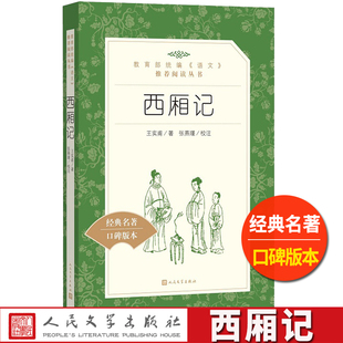 西厢记人民文学出版社王实甫著张燕瑾校注原版文言文版统编语文推荐阅读经典名著高中 生高一高二高三课外拓展中国古代文化小说 书