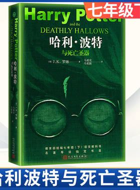 哈利波特与死亡圣器中文典藏 版全集正版书JK罗琳系列之第七部初一七年级下语文名著课外阅读书目适合初中 生看的外国小说欣赏文学