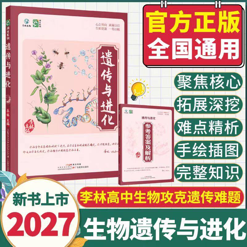 2027李林生物遗传与进化高中生物遗传专题构建遗传学完整知识体系高考生物知识点大全重点总结生物知识点清单李林生物笔记高中资料