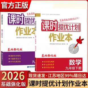 2026春新课时提优计划作业本基础强化版七八九年级上下语文数学英语物理化学生物地理初中初一初二初三同步练习册一课一练组合训练