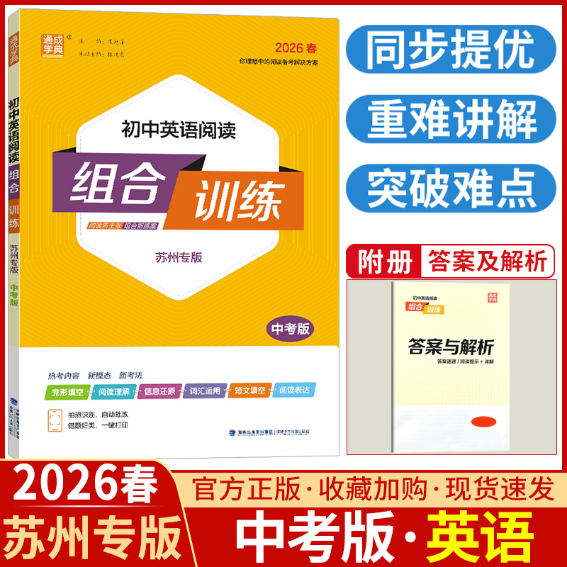 2026初中英语阅读组合训练中考版苏州专 版译林牛津初中生初三阅读理解与完形填空考点详解专项训练语法短文首字母填空任务型教辅