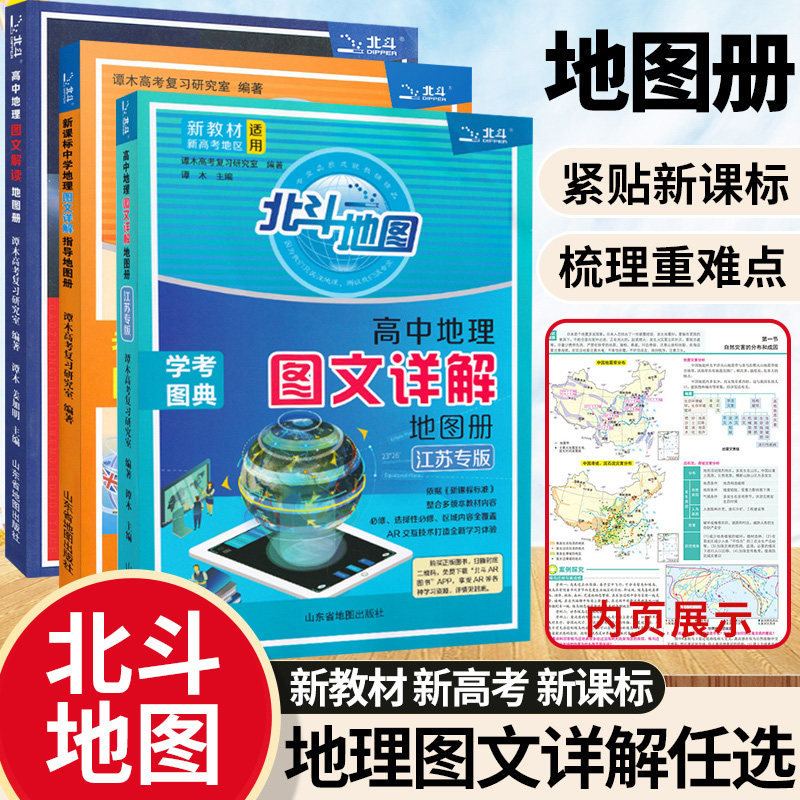 地理地图册高中版新高考北斗地理填充图册高中地理新教材区域地理高三