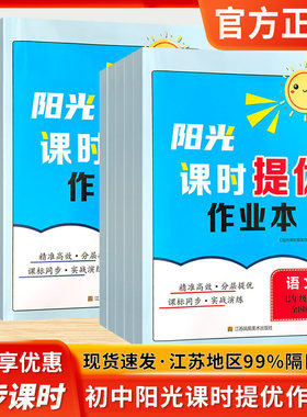 2025秋阳光课时提优作业本七八九上下册语文数学英语物理化学全国版江苏版初中生初一初二初三精准高效分层提优同步练江苏凤凰美术