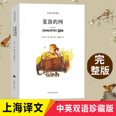 夏洛的网上海译文出版社中英双语珍藏本怀特著任溶溶译初中生初二八年级下册英语课外书青少年文学名著小说夏洛特的网英文版正版书