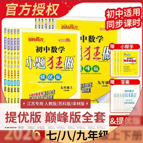 江苏专用秋版正版初中小题狂做