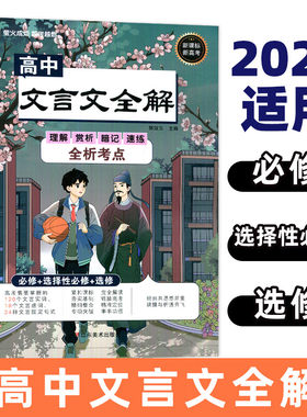 2026高中文言文全解必修+选择性必修+选修高中生高一高二高三新高考实词虚词固定句式理解赏析考点暗记速练全解析